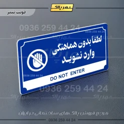 تابلو پلاک راهنما لطفا بدون هماهنگی وارد نشوید - Image 18